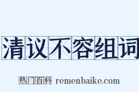 清议不容组词是什么意思的图片
